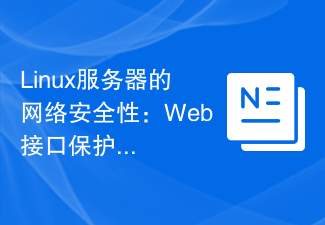 Linux伺服器的網路安全性：Web介面保護的重要角色。