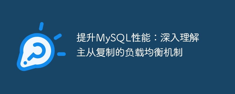 Improve MySQL performance: In-depth understanding of the load balancing mechanism of master-slave replication