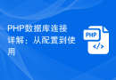 PHP数据库连接详解：从配置到使用