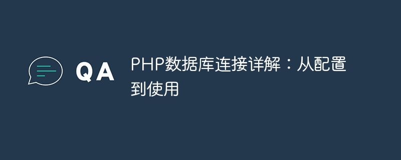 PHP数据库连接详解：从配置到使用
