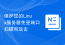 保护您的Linux服务器免受端口扫描和攻击