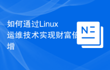 如何通过Linux运维技术实现财富倍增