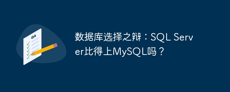 数据库选择之辩：SQL Server比得上MySQL吗？