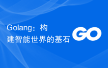 Golang：构建智能世界的基石