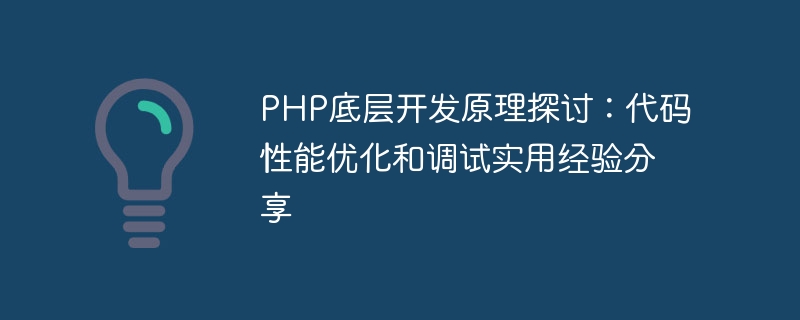 PHP底层开发原理探讨：代码性能优化和调试实用经验分享