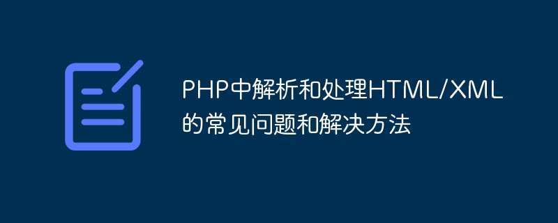 PHP中解析和处理HTML/XML的常见问题和解决方法