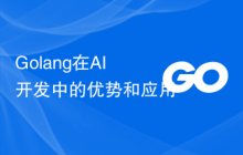Golang在AI开发中的优势和应用