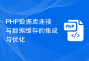 PHP数据库连接与数据缓存的集成与优化