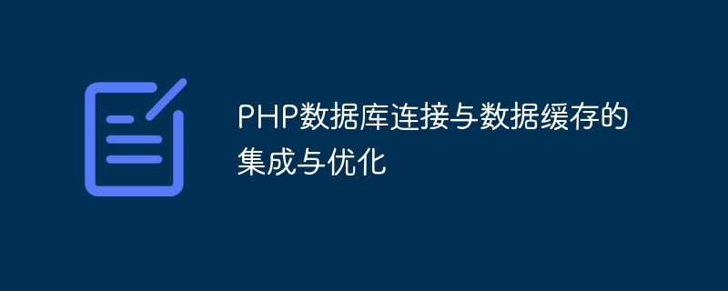 Intégration et optimisation de la connexion à la base de données PHP et du cache de données