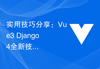 實用技巧分享：Vue3+Django4全新技術專案開發