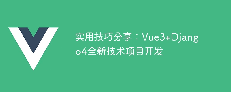 실무 기술 공유: Vue3+Django4 신기술 프로젝트 개발