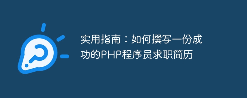 실용 가이드: 성공적인 PHP 프로그래머 이력서 작성 방법