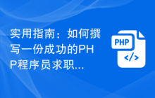 实用指南：如何撰写一份成功的PHP程序员求职简历