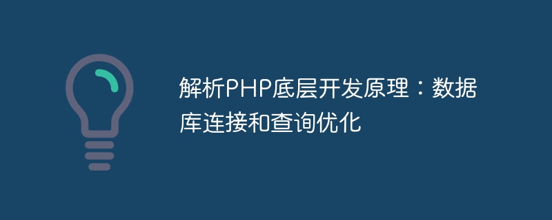 PHP의 기본 개발 원칙 분석: 데이터베이스 연결 및 쿼리 최적화