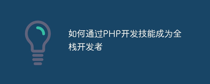 PHP 개발 기술로 풀스택 개발자가 되는 방법