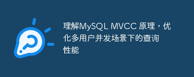 理解MySQL MVCC 原理，优化多用户并发场景下的查询性能