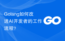 Golang如何改进AI开发者的工作流程？