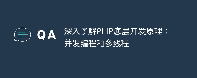 Pemahaman mendalam tentang prinsip pembangunan asas PHP: pengaturcaraan serentak dan multi-threading