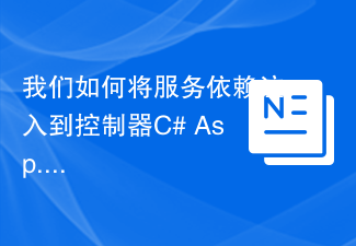 我们如何将服务依赖注入到控制器C# Asp.net Core中？