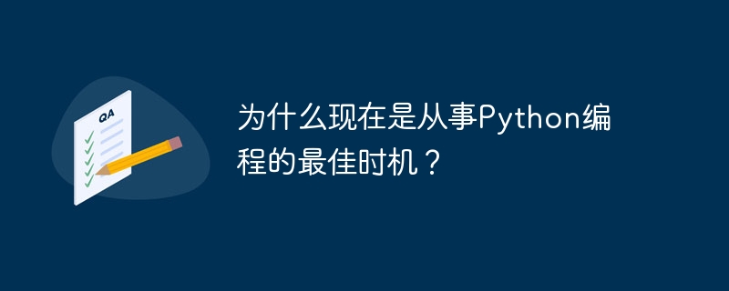 なぜ今が Python プログラミングを始めるのに最適な時期なのでしょうか?