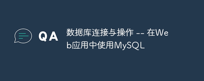 数据库连接与操作 -- 在Web应用中使用MySQL