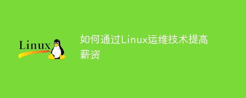 Linux 운영 및 유지보수 기술을 통한 급여 인상 방법