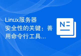 Linux服务器安全性的关键：善用命令行工具