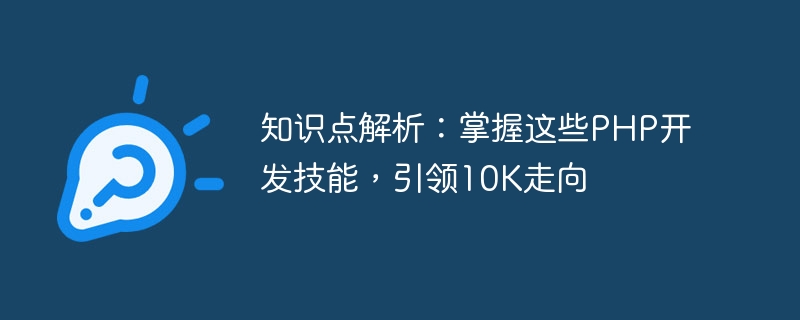 知識點解析：掌握這些PHP開發技能，引領10K走向