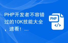 PHP开发者不容错过的10K技能大全，速看！