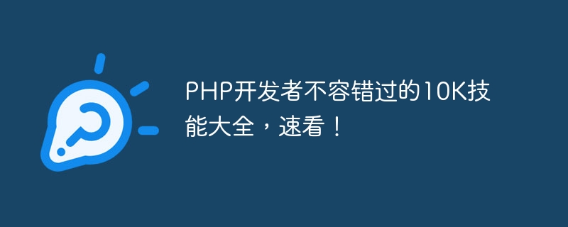 PHP开发者不容错过的10K技能大全，速看！