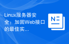 Linux服务器安全:加固Web接口的最佳实践。