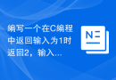 编写一个在C编程中返回输入为1时返回2，输入为2时返回1的函数