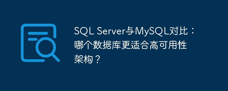 SQL Server与MySQL对比：哪个数据库更适合高可用性架构？