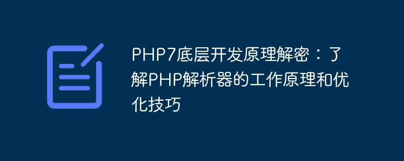 PHP7底层开发原理解密：了解PHP解析器的工作原理和优化技巧