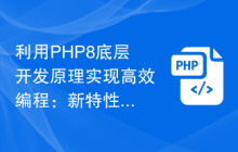 利用PHP8底层开发原理实现高效编程:新特性完全指南