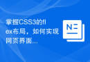 掌握CSS3的flex布局，如何实现网页界面的自由组合？