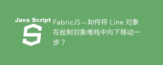 FabricJS – 如何将 Line 对象在绘制对象堆栈中向下移动一步?