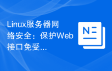 Linux服务器网络安全:保护Web接口免受点击劫持攻击。