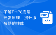 了解PHP8底层开发原理,提升服务器的性能