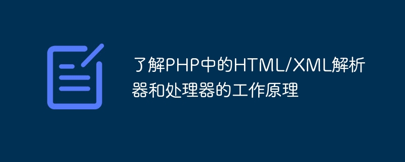 PHP의 HTML/XML 파서 및 프로세서 작동 방식 이해