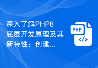 Compréhension approfondie des principes de développement sous-jacents de PHP8 et de ses nouvelles fonctionnalités : Créer des applications exceptionnelles