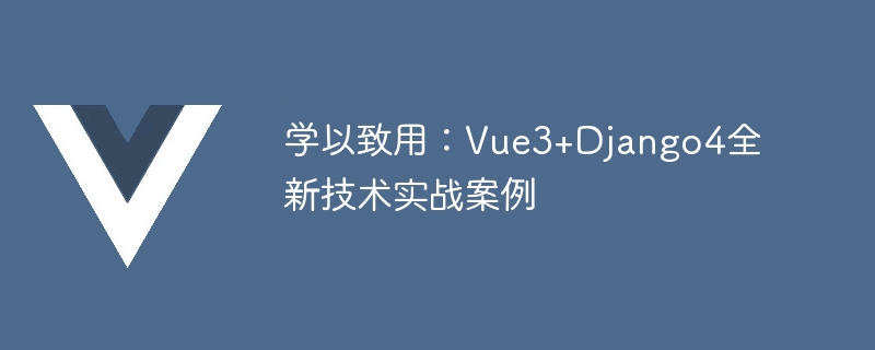 学んだことを応用する: Vue3+Django4 の新技術実践事例