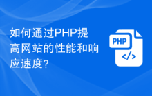 如何通过PHP提高网站的性能和响应速度？
