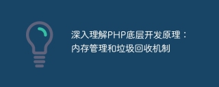 深入理解php底层开发原理：内存管理和垃圾回收机制