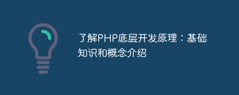 Verstehen Sie die zugrunde liegenden Entwicklungsprinzipien von PHP: Einführung in grundlegende Kenntnisse und Konzepte