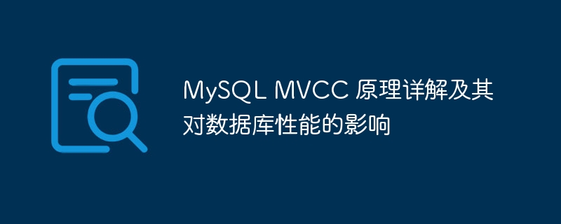 MySQL MVCC 原理详解及其对数据库性能的影响