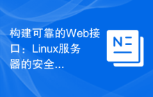 构建可靠的Web接口：Linux服务器的安全实践。