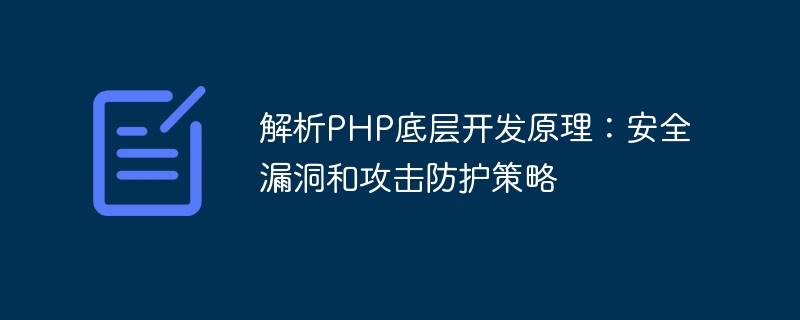 PHP の基礎となる開発原則、セキュリティの脆弱性と攻撃防御戦略を分析します。