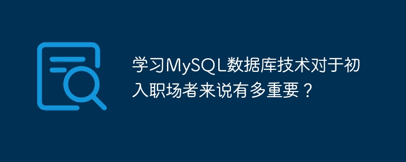 How important is it for newcomers to the workplace to learn MySQL database technology?