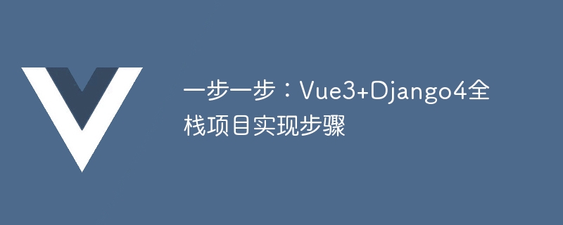 一步一步：Vue3+Django4全端專案實作步驟